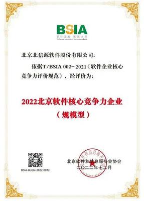 北信源連續七年榮登“北京軟件和信息技術服務企業綜合實力百強企業”榜單，彰顯卓越實力與行業引領